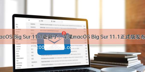 macOS Big Sur 11.1更新了！苹果macOS Big Sur 11.1正式版发布