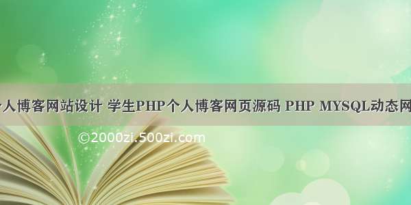 PHP个人博客网站设计 学生PHP个人博客网页源码 PHP MYSQL动态网站作品