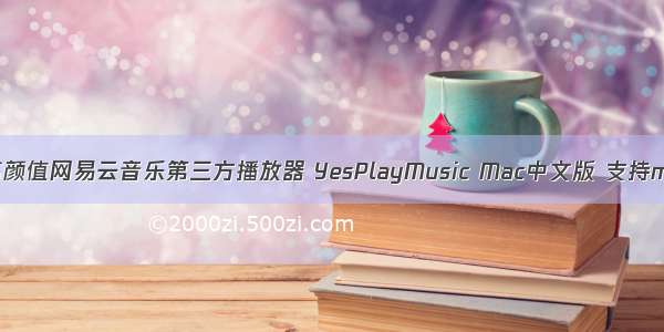 高颜值网易云音乐第三方播放器 YesPlayMusic Mac中文版 支持m1