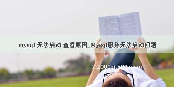 mysql 无法启动 查看原因_Mysql服务无法启动问题