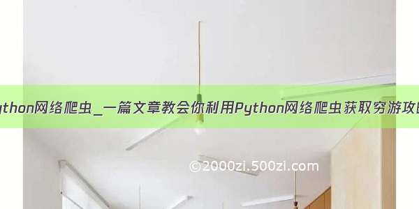 python网络爬虫_一篇文章教会你利用Python网络爬虫获取穷游攻略