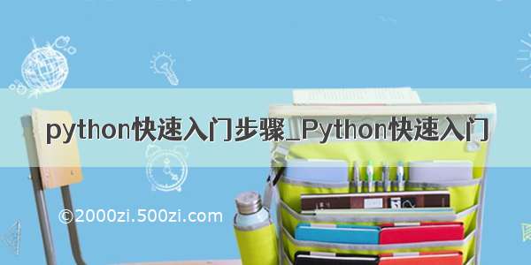 python快速入门步骤_Python快速入门