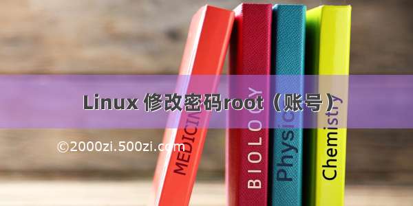 Linux 修改密码root（账号）