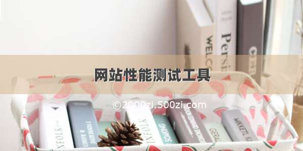 网站性能测试工具