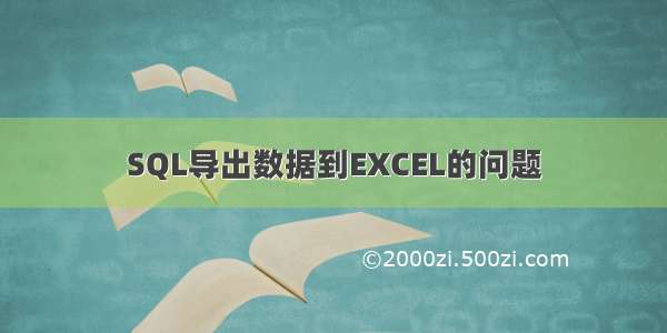 SQL导出数据到EXCEL的问题