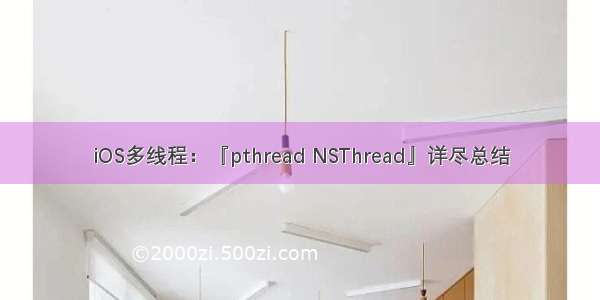 iOS多线程：『pthread NSThread』详尽总结