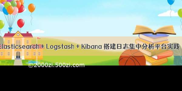 Elasticsearch + Logstash + Kibana 搭建日志集中分析平台实践