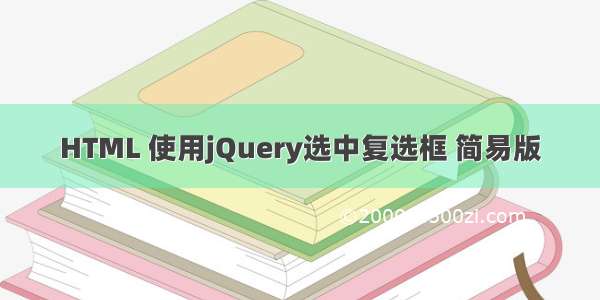 HTML 使用jQuery选中复选框 简易版