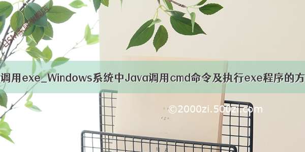 java调用exe_Windows系统中Java调用cmd命令及执行exe程序的方法