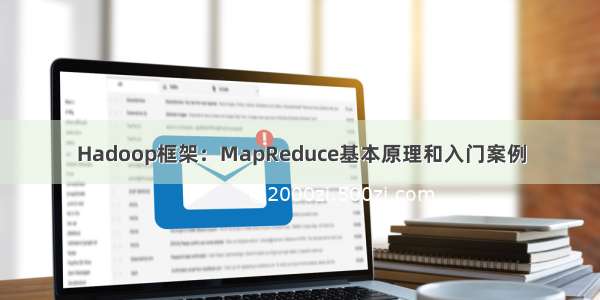 Hadoop框架：MapReduce基本原理和入门案例