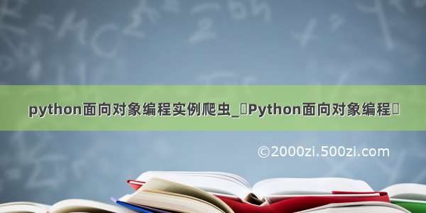 python面向对象编程实例爬虫_​Python面向对象编程⑭