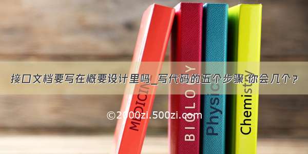 接口文档要写在概要设计里吗_写代码的五个步骤 你会几个？