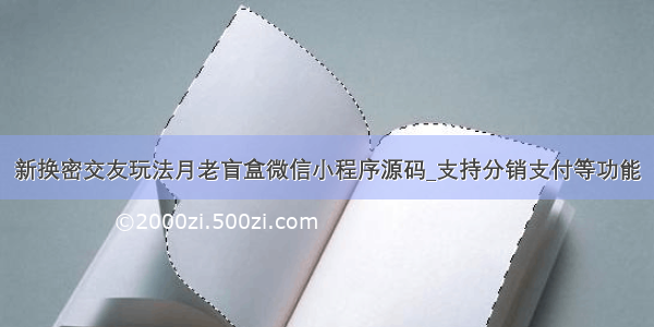 新换密交友玩法月老盲盒微信小程序源码_支持分销支付等功能