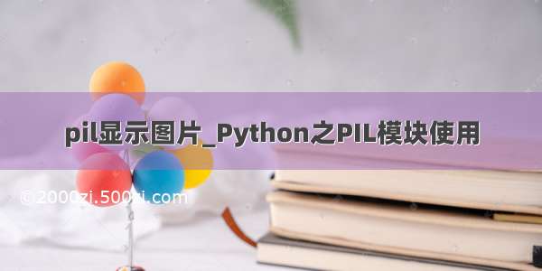 pil显示图片_Python之PIL模块使用