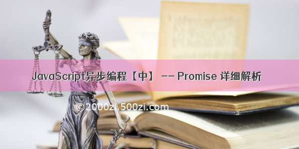 JavaScript异步编程【中】 -- Promise 详细解析