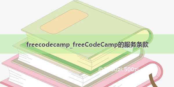 freecodecamp_freeCodeCamp的服务条款
