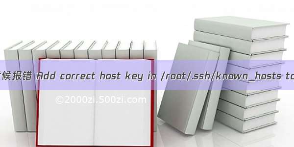 ssh：使用ssh链接服务器的时候报错 Add correct host key in /root/.ssh/known_hosts to get rid of this message