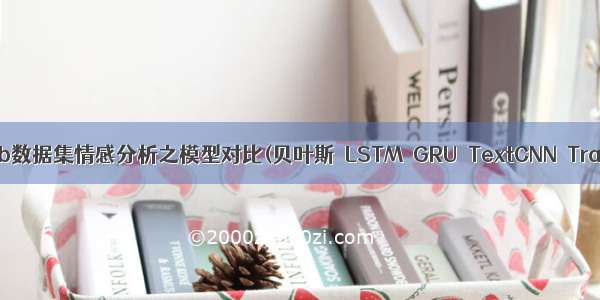 [深度学习-NLP]Imdb数据集情感分析之模型对比(贝叶斯  LSTM  GRU  TextCNN  Transformer  BERT)