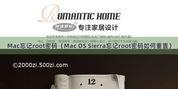 Mac忘记root密码（Mac OS Sierra忘记root密码如何重置）
