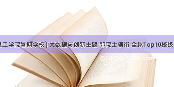 帝国理工学院暑期学校 | 大数据与创新主题 郭院士领衔 全球Top10校级证书...