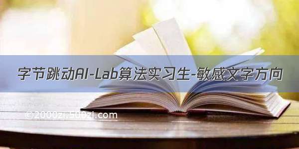 字节跳动AI-Lab算法实习生-敏感文字方向