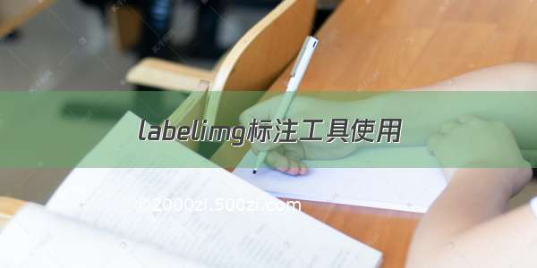 labelimg标注工具使用