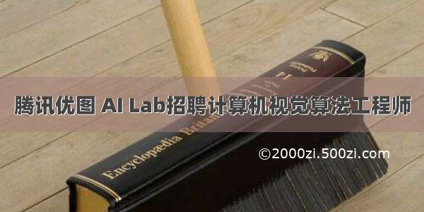 腾讯优图 AI Lab招聘计算机视觉算法工程师