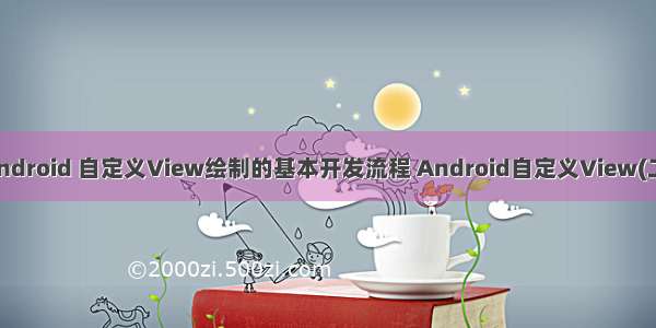 Android 自定义View绘制的基本开发流程 Android自定义View(二)