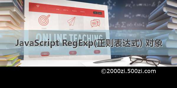 JavaScript RegExp(正则表达式) 对象