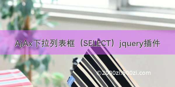 AjAx下拉列表框（SELECT）jquery插件