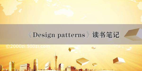 《Design patterns》读书笔记