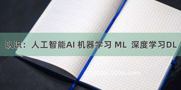 认识：人工智能AI 机器学习 ML  深度学习DL