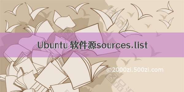 Ubuntu 软件源sources.list