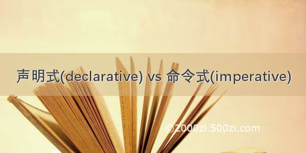 声明式(declarative) vs 命令式(imperative)