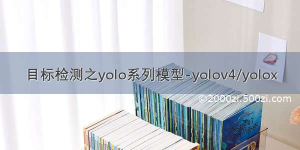 目标检测之yolo系列模型-yolov4/yolox