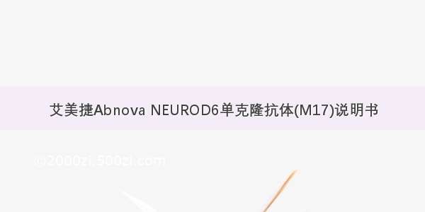 艾美捷Abnova NEUROD6单克隆抗体(M17)说明书