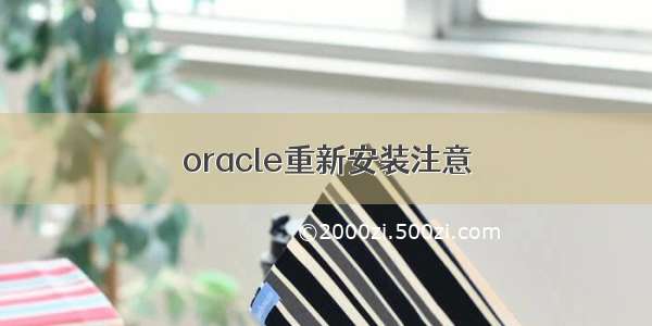 oracle重新安装注意