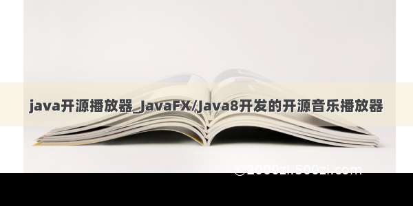 java开源播放器_JavaFX/Java8开发的开源音乐播放器