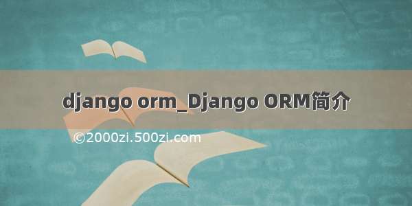 django orm_Django ORM简介