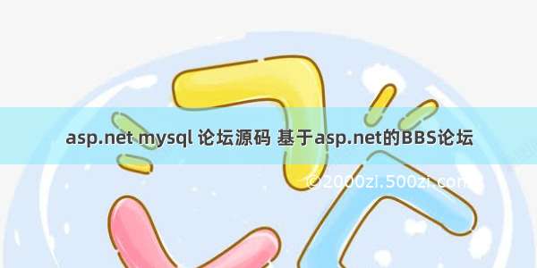 asp.net mysql 论坛源码 基于asp.net的BBS论坛