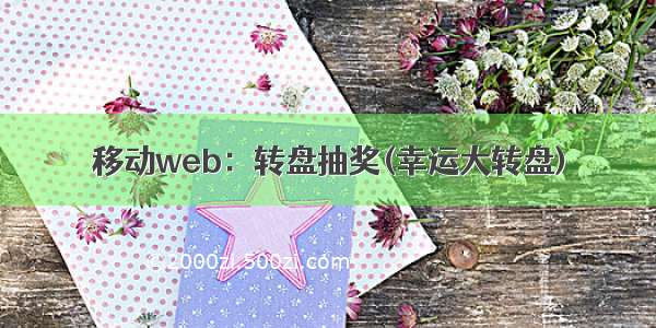 移动web：转盘抽奖(幸运大转盘)