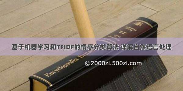 基于机器学习和TFIDF的情感分类算法 详解自然语言处理