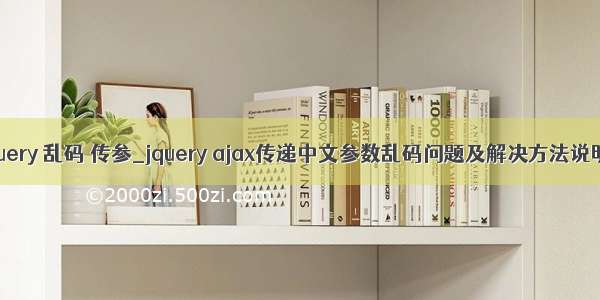 jquery 乱码 传参_jquery ajax传递中文参数乱码问题及解决方法说明