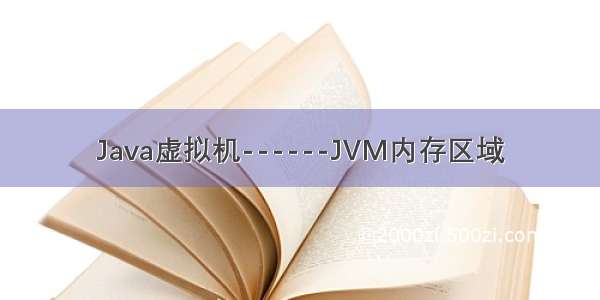 Java虚拟机------JVM内存区域