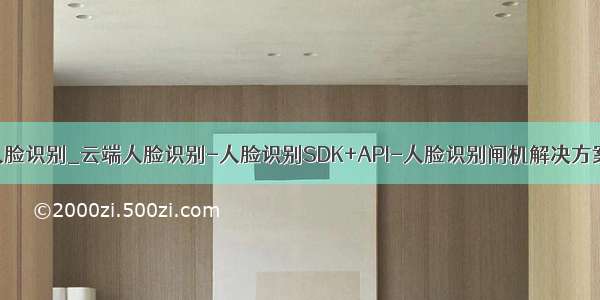 人脸识别_云端人脸识别-人脸识别SDK+API-人脸识别闸机解决方案