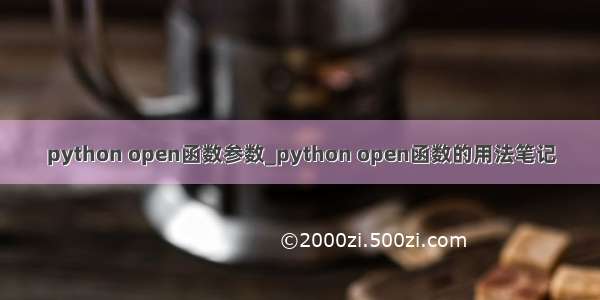 python open函数参数_python open函数的用法笔记