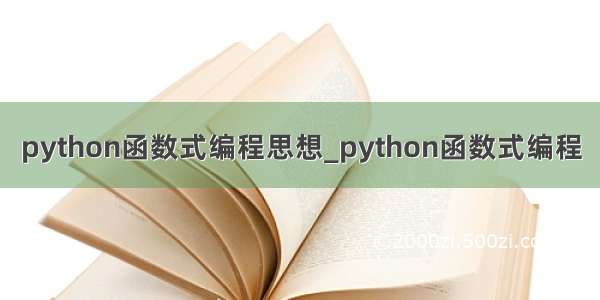 python函数式编程思想_python函数式编程