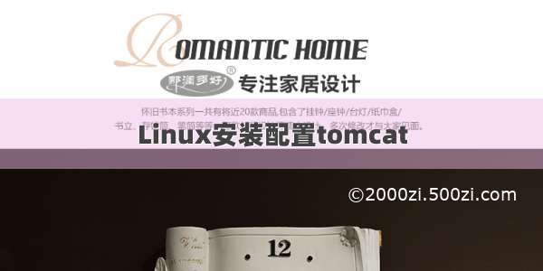 Linux安装配置tomcat