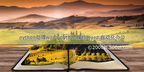 python处理word_python操作word 自动化办公