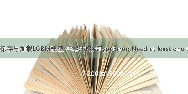 python保存与加载LGBM模型 并解决报错TypeError: Need at least one training 